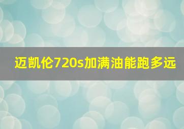 迈凯伦720s加满油能跑多远