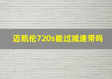 迈凯伦720s能过减速带吗