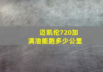 迈凯伦720加满油能跑多少公里