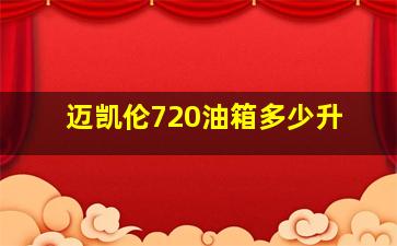 迈凯伦720油箱多少升