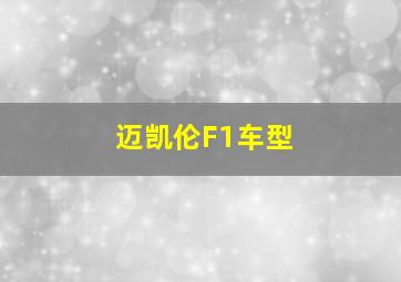 迈凯伦F1车型