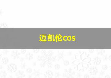 迈凯伦cos