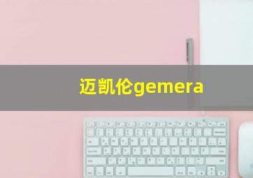 迈凯伦gemera