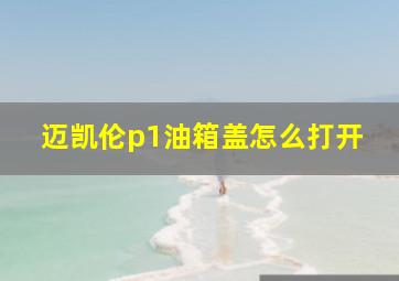 迈凯伦p1油箱盖怎么打开