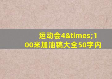 运动会4×100米加油稿大全50字内