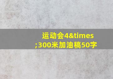 运动会4×300米加油稿50字