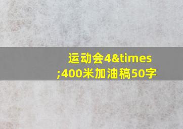 运动会4×400米加油稿50字