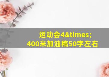 运动会4×400米加油稿50字左右