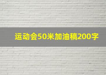 运动会50米加油稿200字