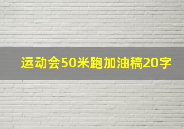 运动会50米跑加油稿20字