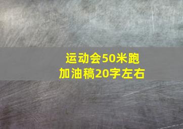 运动会50米跑加油稿20字左右