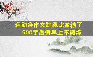 运动会作文跳绳比赛输了500字后悔早上不锻炼