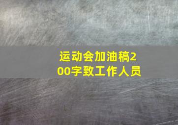 运动会加油稿200字致工作人员