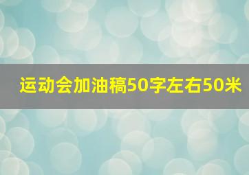 运动会加油稿50字左右50米