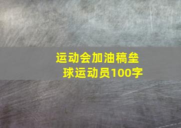 运动会加油稿垒球运动员100字