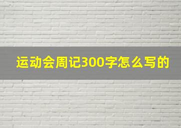 运动会周记300字怎么写的