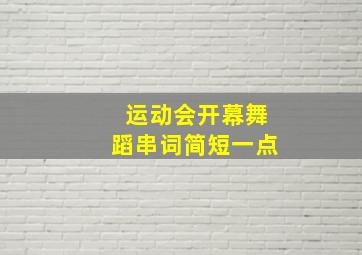 运动会开幕舞蹈串词简短一点