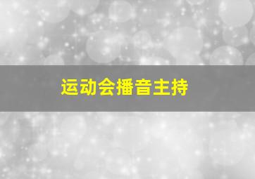 运动会播音主持