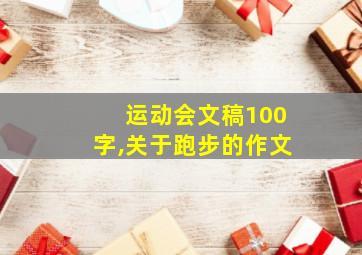 运动会文稿100字,关于跑步的作文