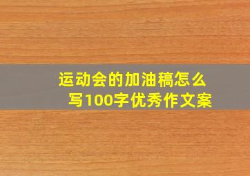 运动会的加油稿怎么写100字优秀作文案