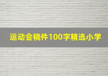 运动会稿件100字精选小学