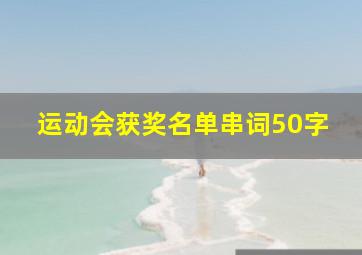 运动会获奖名单串词50字