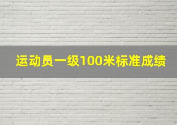 运动员一级100米标准成绩