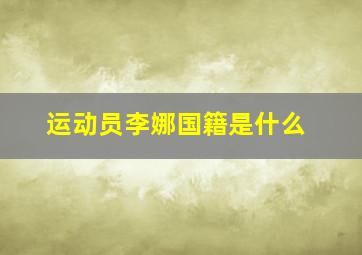 运动员李娜国籍是什么