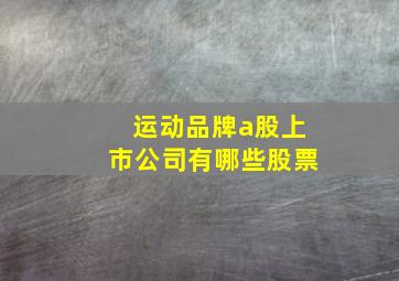 运动品牌a股上市公司有哪些股票