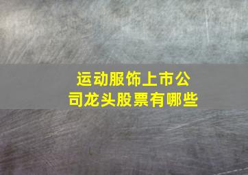 运动服饰上市公司龙头股票有哪些