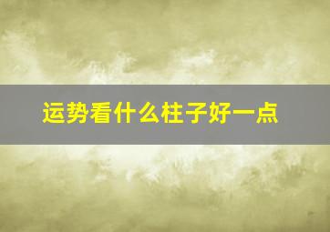 运势看什么柱子好一点