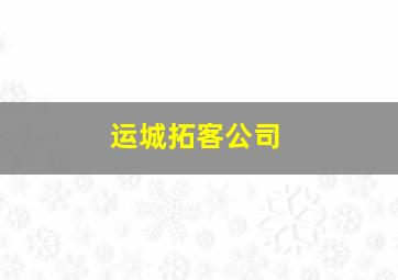 运城拓客公司