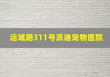 运城路311号派迪宠物医院