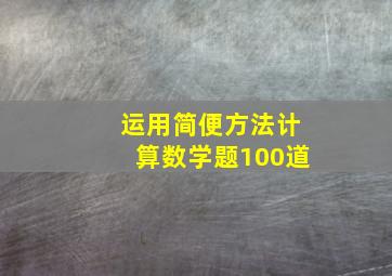 运用简便方法计算数学题100道