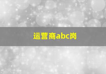 运营商abc岗