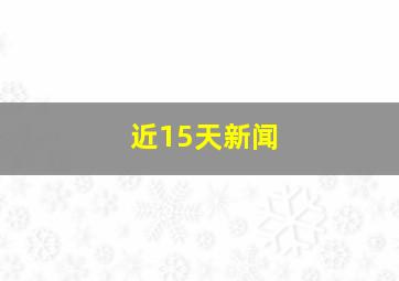 近15天新闻