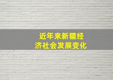 近年来新疆经济社会发展变化