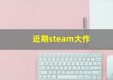 近期steam大作