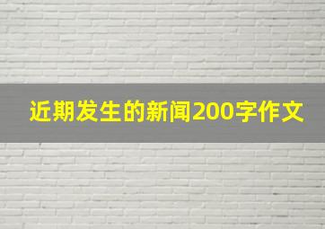 近期发生的新闻200字作文