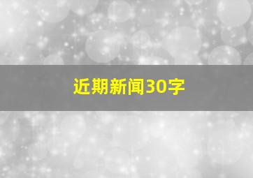 近期新闻30字