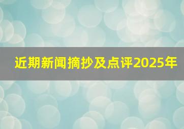 近期新闻摘抄及点评2025年