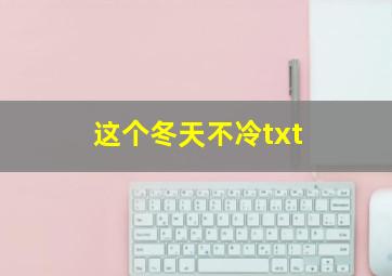 这个冬天不冷txt