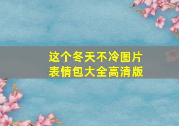 这个冬天不冷图片表情包大全高清版