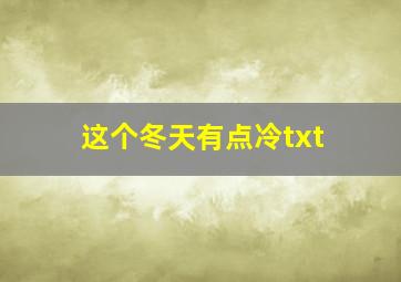 这个冬天有点冷txt