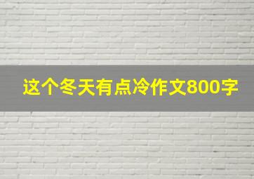 这个冬天有点冷作文800字