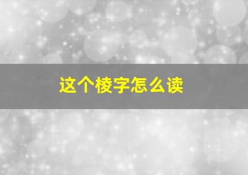 这个棱字怎么读