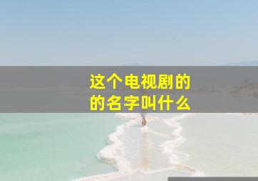 这个电视剧的的名字叫什么