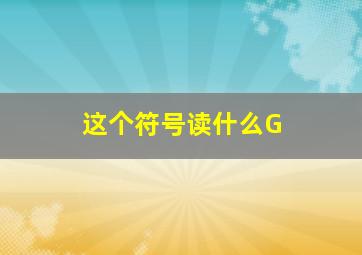 这个符号读什么G