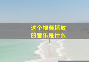 这个视频播放的音乐是什么