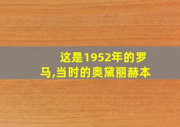 这是1952年的罗马,当时的奥黛丽赫本